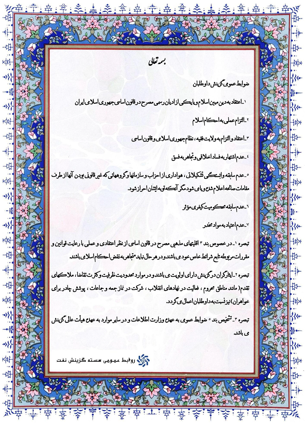 ضوابط عمومی گزینش داوطلبان